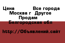 Asmodus minikin v2 › Цена ­ 8 000 - Все города, Москва г. Другое » Продам   . Белгородская обл.